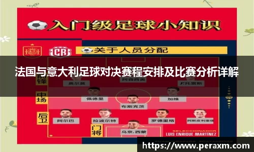 法国与意大利足球对决赛程安排及比赛分析详解