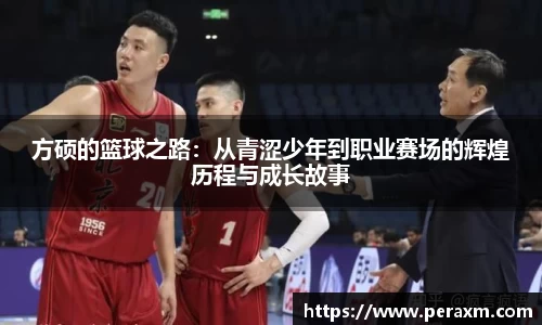 方硕的篮球之路：从青涩少年到职业赛场的辉煌历程与成长故事
