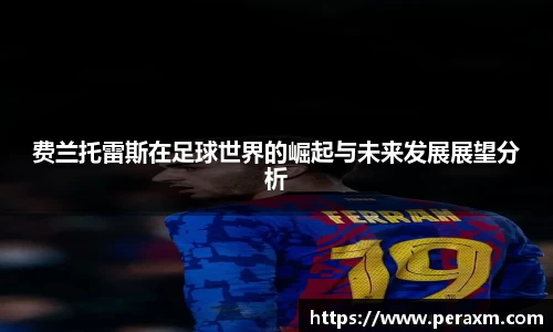 费兰托雷斯在足球世界的崛起与未来发展展望分析
