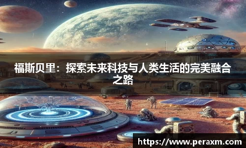 福斯贝里：探索未来科技与人类生活的完美融合之路