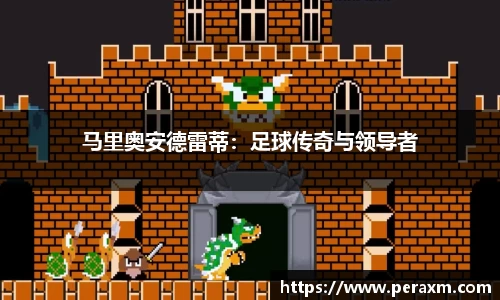 马里奥安德雷蒂：足球传奇与领导者