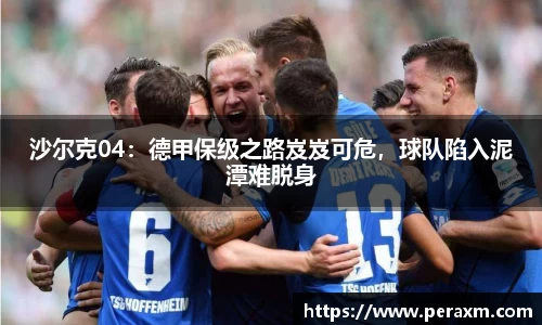 沙尔克04：德甲保级之路岌岌可危，球队陷入泥潭难脱身
